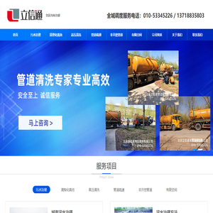 北京管道疏通｜北京清淘化粪池｜有限空间作业｜北京立信通清洁服务有限公司