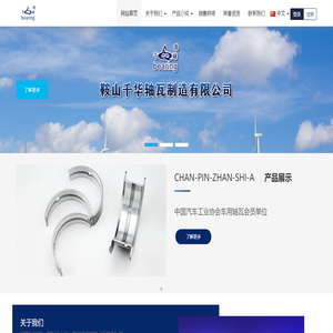 鞍山千华轴瓦制造有限公司