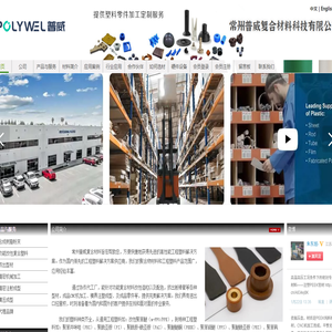 常州普威/高性能工程塑料解决方案