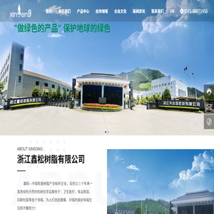 浙江鑫松树脂有限公司