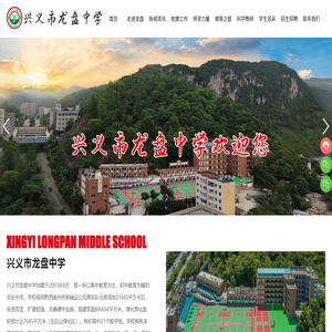 兴义市龙盘中学