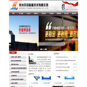徐州天目称重技术有限公司