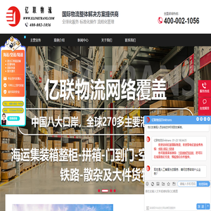 亿联（大连）国际物流有限公司