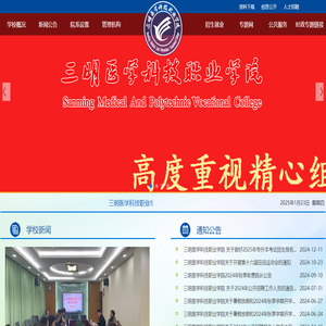 三明医学科技职业学院