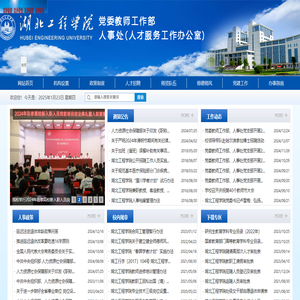 湖北工程学院人事处