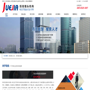 深圳猎头公司