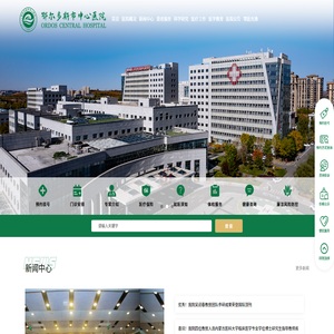 内蒙古鄂尔多斯市中心医院