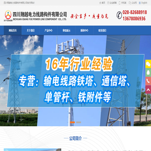 四川翔越电力线路构件有限公司
