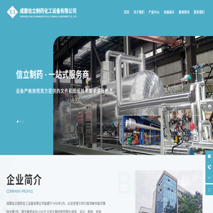 成都信立制药化工设备有限公司