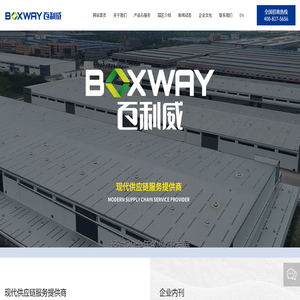 北京百利威仓储物流有限公司