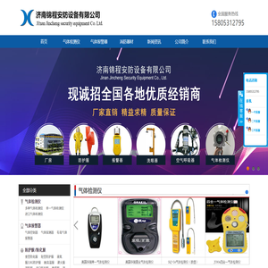 气体报警器,气体检测仪,防护服,空气呼吸器,济南锦程安防设备有限公司
