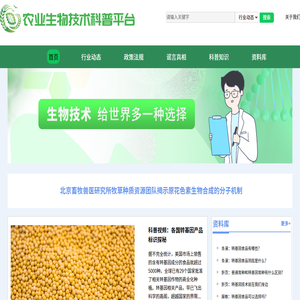 农业生物技术科普平台
