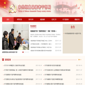 中共垣曲县委老干部局