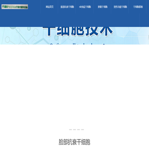 干细胞诊疗