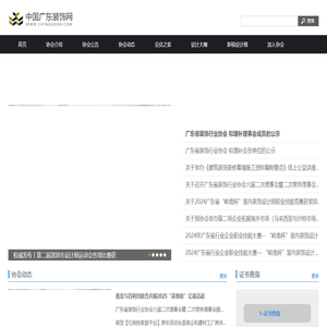 广东装饰协会网