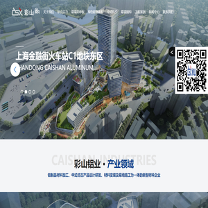 山东彩山铝业有限公司【网站】