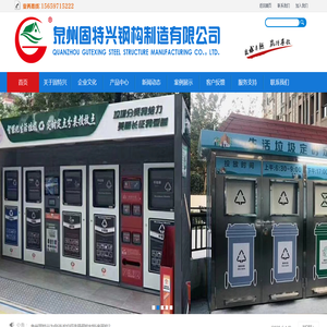 泉州固特兴钢构制造有限公司,泉州市政智能垃圾分类,泉州移动厕所,泉州活动板房,泉州钢结构房制造,手机：15659715222（黄经理）
