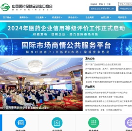 中国医药保健品进出口商会