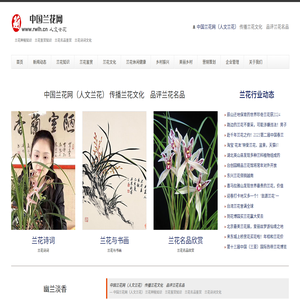 中国兰花网（人文兰花）