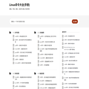 Linux命令大全(手册)