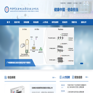 广州生物医药与健康研究院