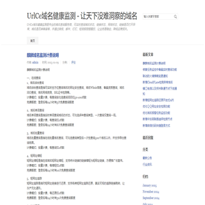 UrlCe域名健康监测