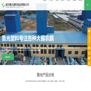 昌乐鲁光塑料制品有限公司
