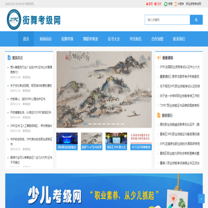 街舞考级网