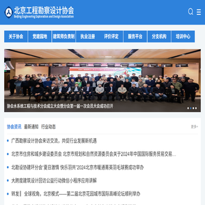 北京工程勘察设计协会