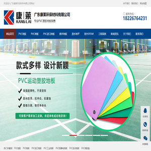 广东康莱环保生产各种胶地板