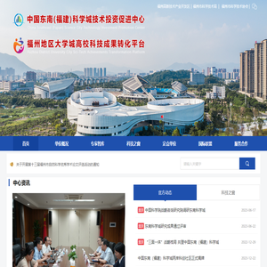 福州地区大学城高校科技成果转化平台
