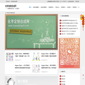 化学定制合成网