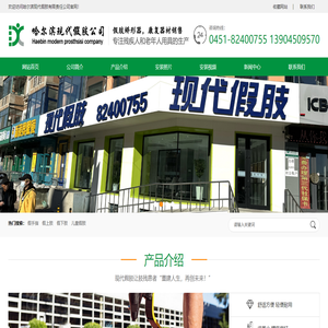 哈尔滨现代假肢有限责任公司