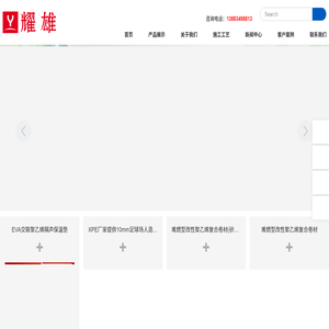 EVA交联聚乙烯隔音减震垫