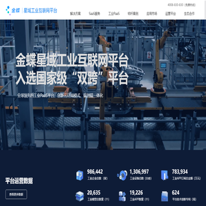金蝶星域工业互联网平台