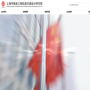 上海市隧道工程轨道交通设计研究院