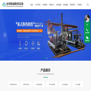 山东金鸿锦诚换热设备有限公司