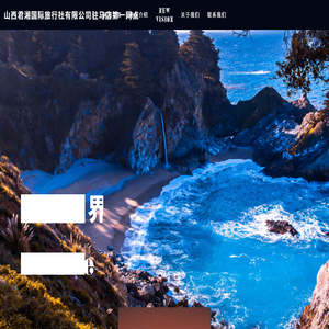 山西君湘国际旅行社有限公司驻马店第一网点