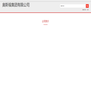 奥斯福集团有限公司