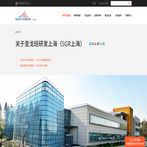关于圣戈班研发上海（SGR上海）