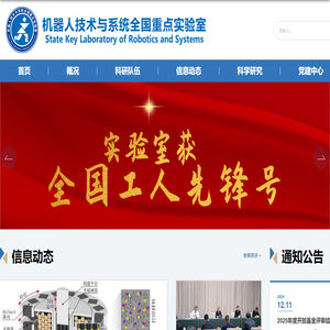 哈尔滨工业大学机器人技术与系统国家重点实验室