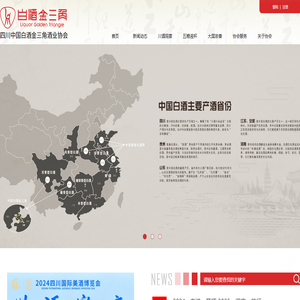 四川中国白酒金三角协会