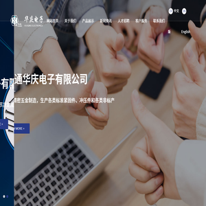南通华庆电子有限公司