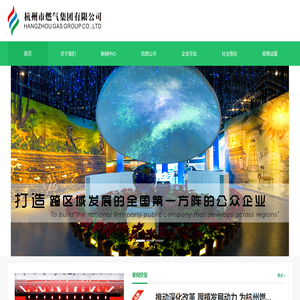 杭州市燃气集团有限公司