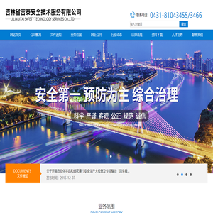 吉林省吉泰安全技术服务有限公司