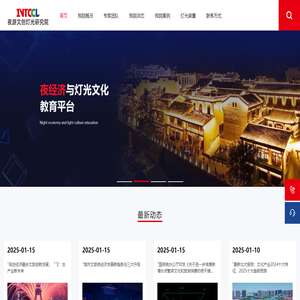 夜游文创灯光研究院