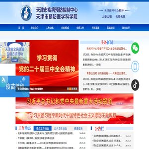 天津市疾病预防控制中心
