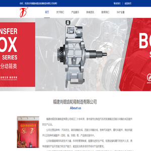 福建尚锟齿轮箱制造有限公司,四驱分动箱,变速箱总成,变速箱齿轮,变速箱轴,齿轮箱总成