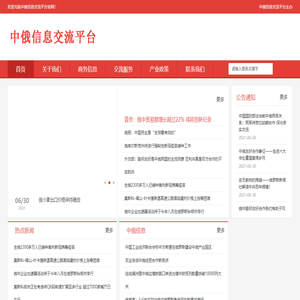 中俄信息交流平台