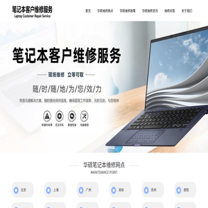 华硕ASUS笔记本维修,售后
